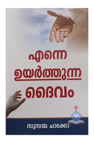 Enne Uyarthunna Daivam, The God Who Lifts You Up